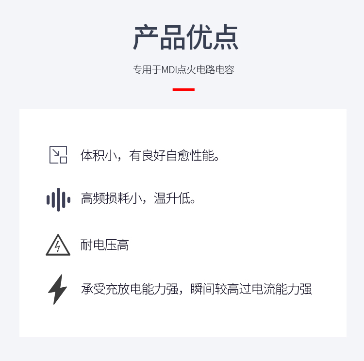 MDH點火電容的優(yōu)點