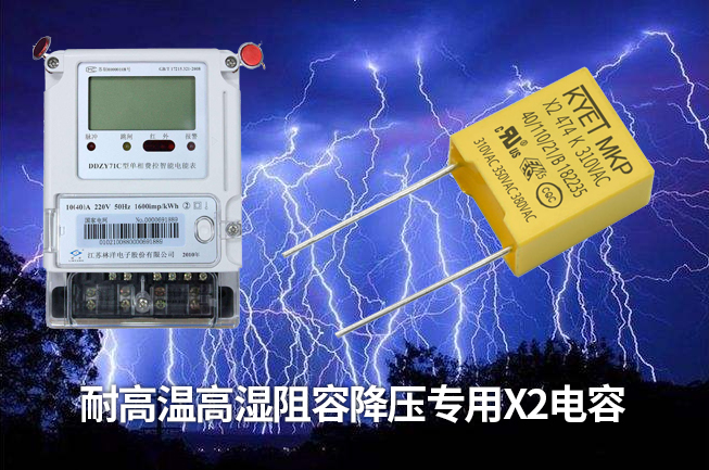 科雅推出智能電表專用阻容降壓X2安規(guī)電容，耐高溫高濕容量衰減小