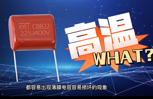 cbb電容炸了為什么？常見(jiàn)原因有這些