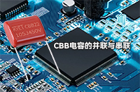 CBB電容并聯(lián)或串聯(lián)會有影響嗎？