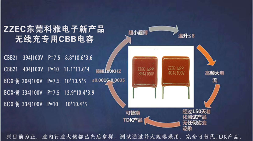 科雅電子無(wú)線充專(zhuān)用CBB電容